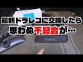 10万Km以上使ってるドラレコの最新機種が思ってたのと違う…が、メーカーは前向きに対応中