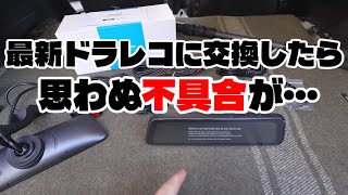 10万Km以上使ってるドラレコの最新機種が思ってたのと違う…が、メーカーは前向きに対応中