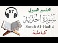 سورة الحديد كاملة مع التفسير الصوتي 