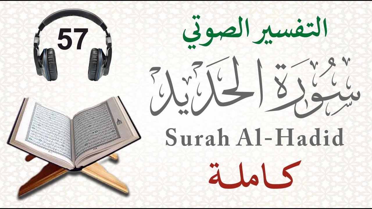 سورة الحديد كاملة مع التفسير الصوتي