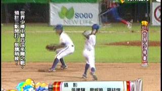 20110708 IBAF世界少棒錦標賽 中華 vs.古巴片尾