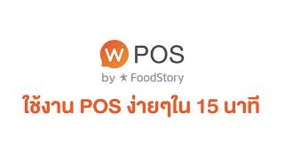 ใช้งาน POS ง่ายๆ ภายใน 15 นาที | Wongnai POS