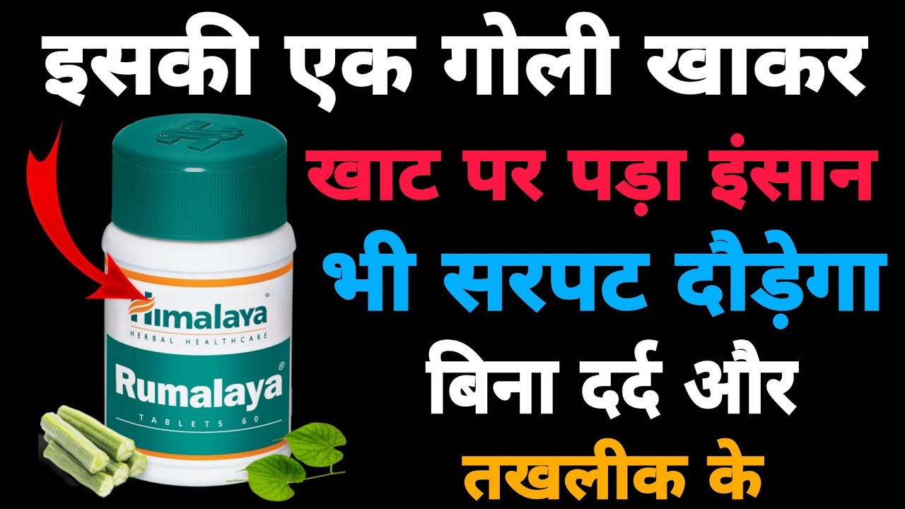 himalaya rumalaya gel benefits in hindi