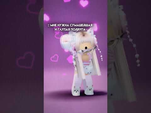 Внимание на звук #друзя #roblox #роблокс #роблоксерша #barbie #robloxedit #ttd3 #ответ