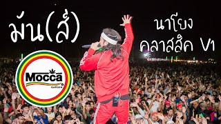 เจ็บดีจังเธอมีคนใหม่😢 | มัน(ส์) - Mocca Garden LIVE @ นาโยงคลาสสิค V1