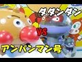 Anpanman Gou ＆ Dadandan　アンパンマンおもちゃ　アンパンマン号とだだんだん