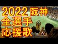 阪神タイガース 全選手応援歌 2022年度版