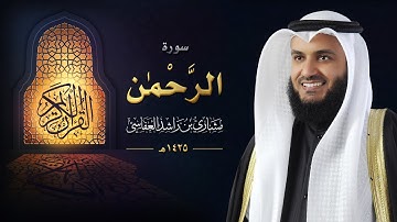 سورة الرحمن :: عام 1425 هـ - 2004م | الشيخ مشاري راشد العفاسي