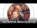 Зачистка, усушка, утруска та інші демократичні практики / Коли відновлять УПА | "Час Ч"