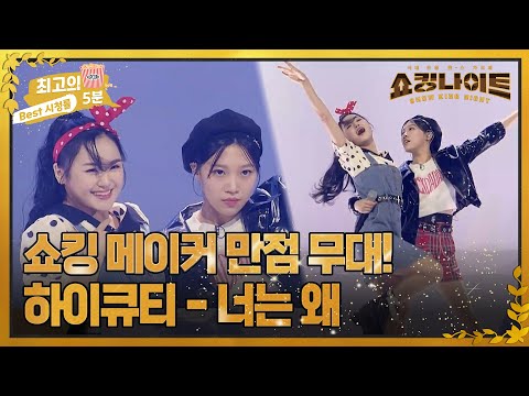 [최고의 5분_ 쇼킹나이트] 쇼킹 메이커가 100점을 준 무대! mz표 철이와 미애, 하이큐티의 &amp;#39;너는 왜&amp;#39;
