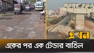 থেমে আছে শরীয়তপুর-চাঁদপুর ও আশুগঞ্জ-আখাউড়া মহাসড়কের | Road Construction | Ekhon TV