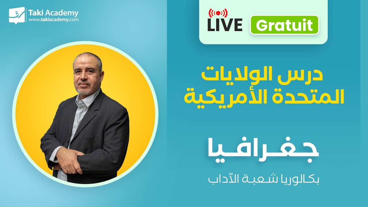 🔴 Rec | الولايــات المتحدة الأمريكية | بكالوريا آداب