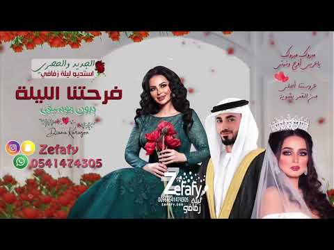 زفات 2023 فرحتنا الليله بدون موسيقى ديانا كرزون جديد طله عروسه 2023 زفه مسار 2023