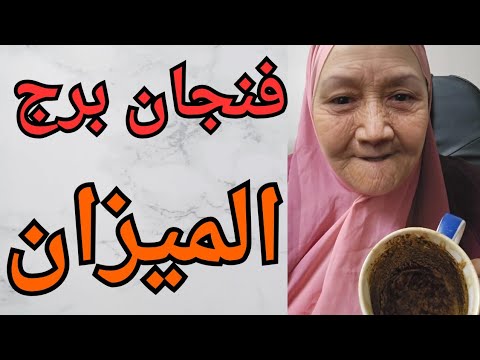فنجان برج الميزان خلاص انتهى زمن التعب أبواب جديدة للخير والسعادة بتتفتح ليك الكرمة راجعة للي ظلموك