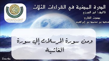 36  ومن سورة المرسلات إلي سورة الغاشية