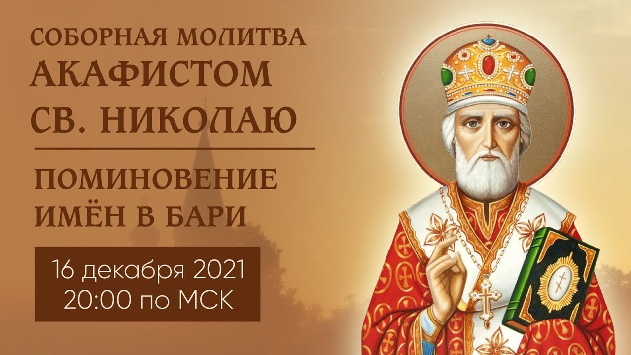 Акафист святителю Николаю Чудотворцу. Аудио акафисты молитва Николаю Чудотворцу. Интервью с акафистом Николаю Чудотворцу. Головин читает акафист николаю