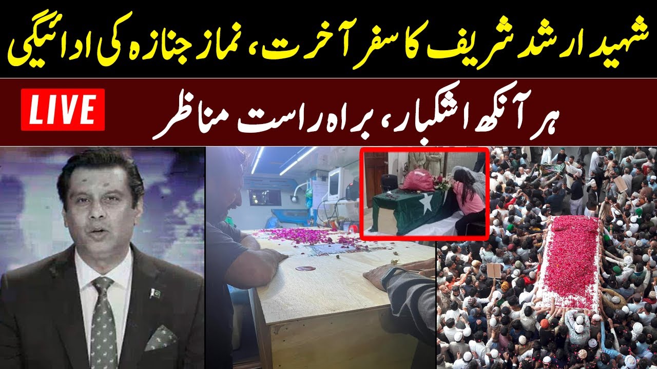Live l Arshad Sharif Janaza  l Emotional Scenes l Arshad Shareef Shaheed l GNN