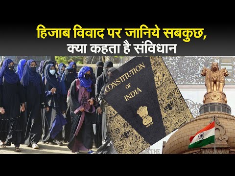 हिजाब विवाद पर जानिये सबकुछ, क्या कहता है संविधान 1 हिजाब विवाद पर जानिये सबकुछ, क्या कहता है संविधान I Hijab Controversy Karnataka