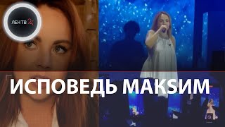 Певица МакSим честно призналась в алкоголизме | Видео с объяснениями срыва концертов в Сочи и Твери