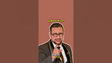 Abdellah Daoudi 2024 Vedios Lyrics اكسبلور Explore Youtube 