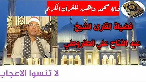 التلاوة القصيرة وصلاة الفجر اليوم الثلاثاء الموافق15/9/2020 للكروان المغرد الشيخ عبدالفتاح الطاروطي