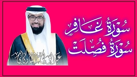 سوره غافر وفصلت لفضيله الشيخ عبد الولي الأركاني 