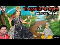 2_Dada Ramji ni Devi Hadakmaa ni utpati Regadi || Keshu Bhai Bhojaviya Mp3 Song