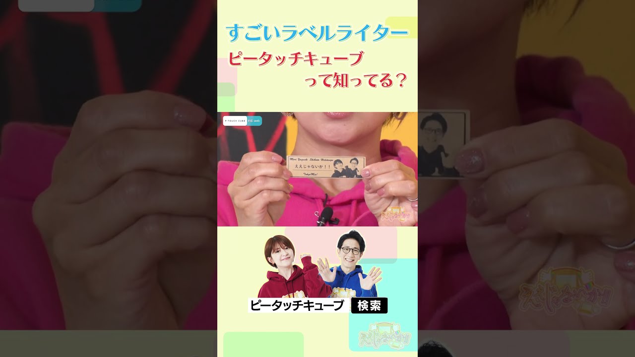 ブラザー公式】「ええじゃないか！！」ラベルライター P-TOUCH