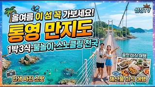 🏝 올여름 이 섬 꼭 가보세요! 통영 만지도 1박3식·물놀이·스노클링 천국