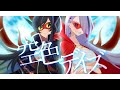 空色デイズ / 中川翔子 ( Coverd by 歌衣イツミ×七篠さよ)