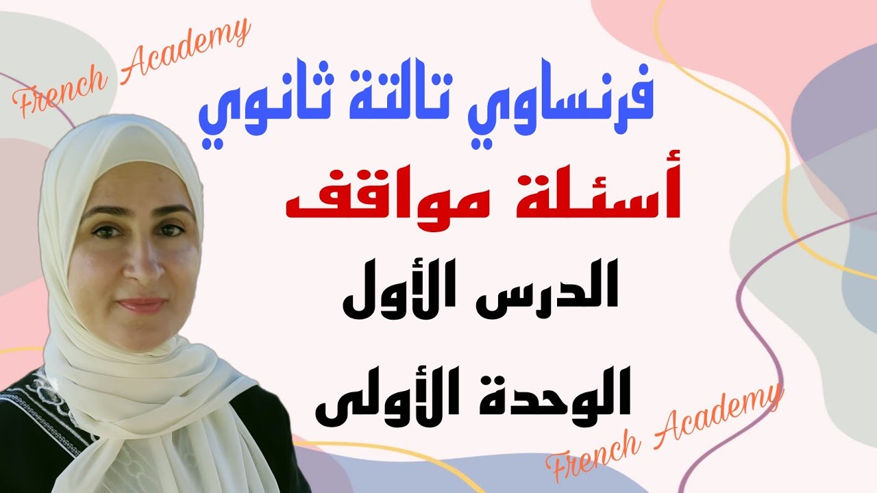 #فرنساوي_ثالثة_ثانوي حل اسئلة مواقف على درس الرياضات والادوات الرياضية الدرس الأول من الوحدة الأولى
