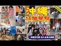 【出國大挑戰】1隻阿嬤＋2隻小孩 沖繩16個景點 該怎麼排？