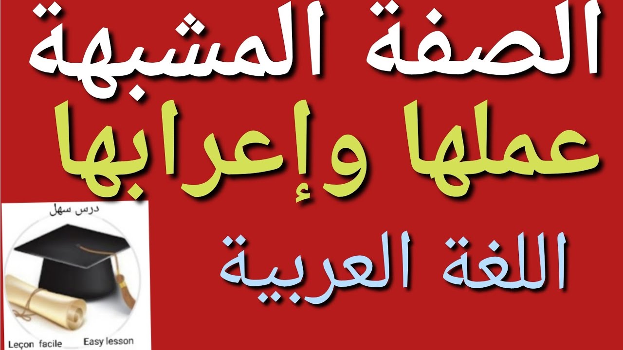 درس سهل /الصفة المشبهة وعملها وكيفية صياغتهما درس مبسط +هدية 🎁رائعة في وسط الفيديو