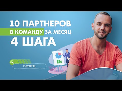 10 партнеров в команду за месяц. Старт в МЛМ компании.