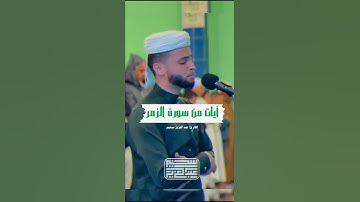 تلاوة خاشعة للقارئ عبد العزيز سحيم من سورة الزمر💚 #عبدالعزيز سحيم #سورة الزمر