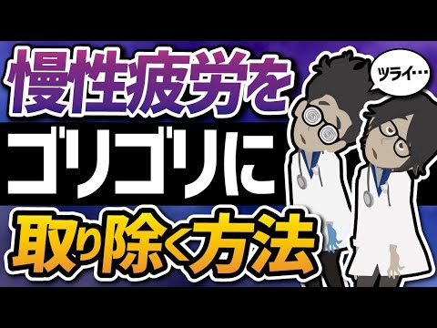 【話題作】「しつこい疲れを徹底的に取り除く方法」を世界一わかりやすく要約してみた【本要約】