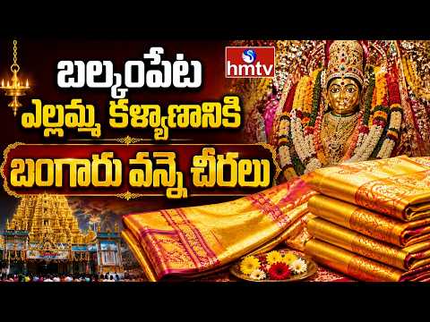 బల్కంపేట ఎల్లమ్మ కళ్యాణానికి బంగారు వన్నె చీరలు సిద్ధం | Balkampet Yellamma Kalyanam | hmtv