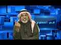 في الممنوع 242 | هل الملك سلمان مؤهل للحكم ؟