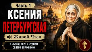 Ксения Петербургская Православные Рассказы 1 часть