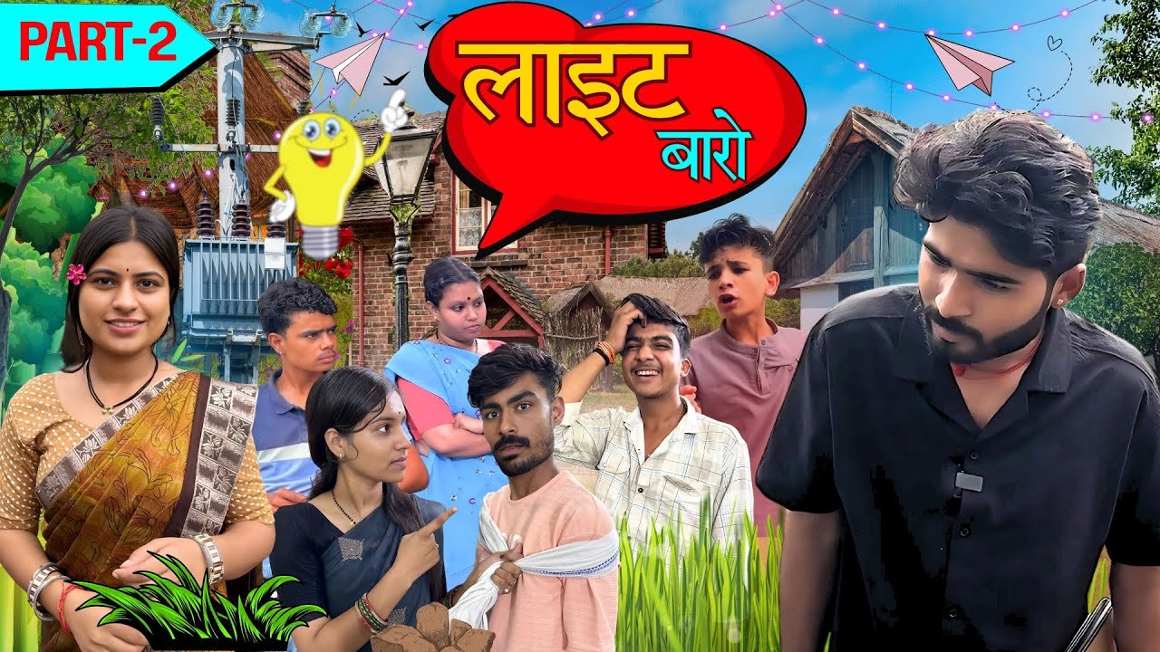 लाइट बारो पार्ट 2 ||Light Baro|| bundeli short film