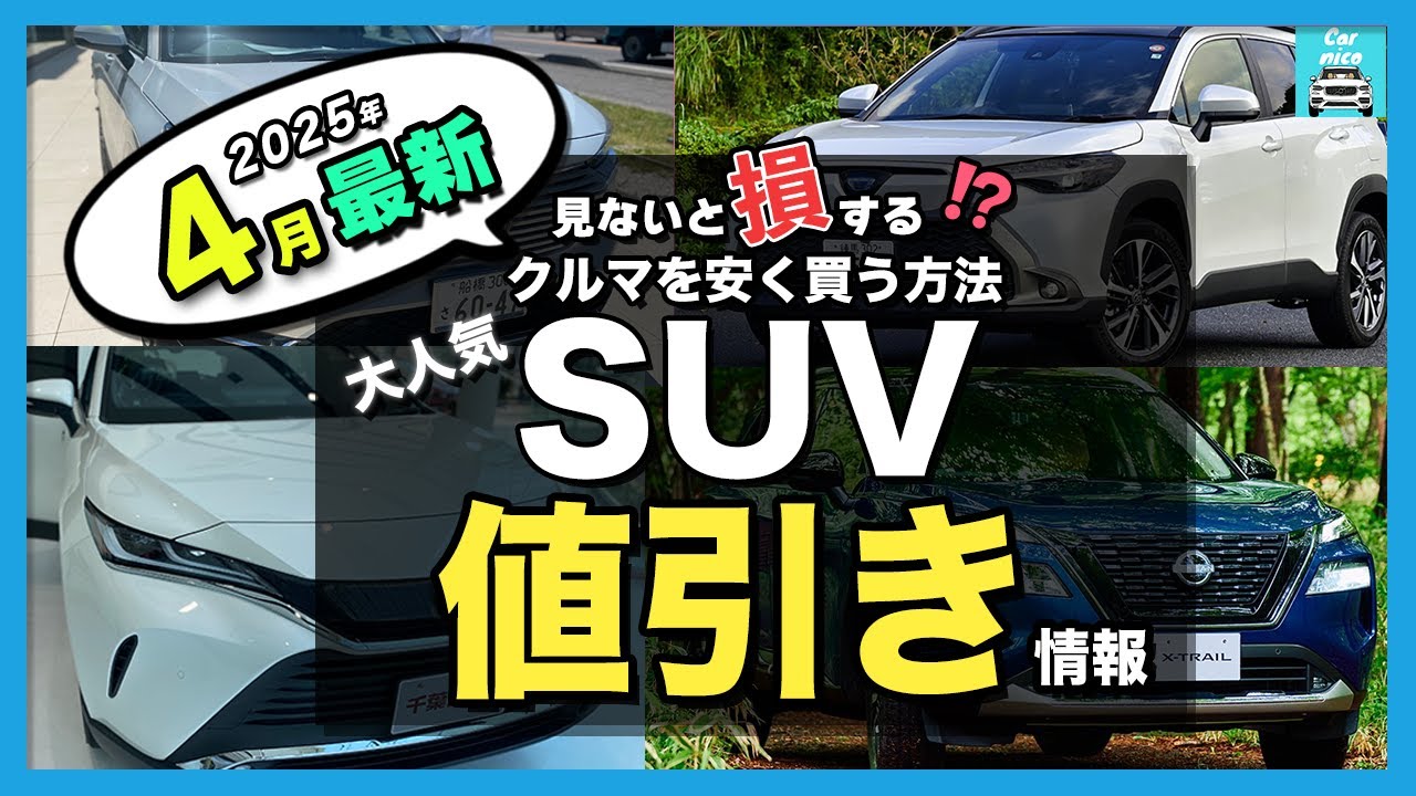 2025年4月最新情報】人気SUV納期＆値引き額を徹底比較！ハリアー