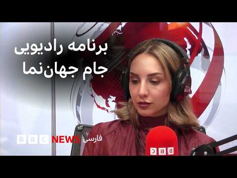 برنامه رادیویی جام جهان‌نما، چهارشنبه ۱۳ خرداد ۱۴۰۵ thumbnail
