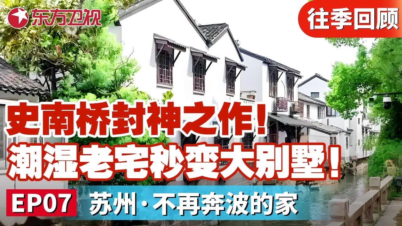 设计师史南桥封神之作！潮湿老宅秒变大别墅！史南桥送给委托人满屋阳光！｜#梦想改造家第七季｜#梦想改造家7｜#梦想改造家第7季｜#史南桥｜#家装改造｜FULL