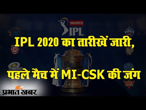 IPL 2020 का शेड्यूल जारी, पहले मैच में मुंबई इंडियन से चेन्नई सुपर किंग्स की जंग | Prabhat Khabar