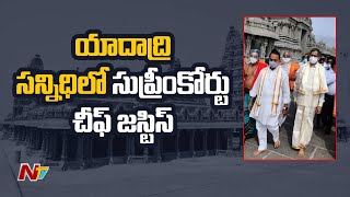 యాదాద్రి సన్నిధిలో సుప్రీంకోర్టు చీఫ్ జస్టిస్ l CJI NV Ramana Visits Yadadri Temple l Ntv