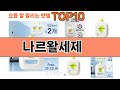 가장 많이 팔린 나르왈세제 추천 Top10!
