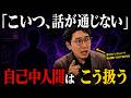 【必見】自己中人間はこうやって対処する。まともに相手する必要はない理由【心理学】