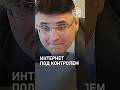 ЦИФРОВАЯ ТЮРЬМА: КРЕМЛЬ ВЫКЛЮЧАЕТ ПРАВДУ