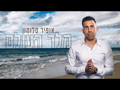אופיר סלומון  - מלך העולם