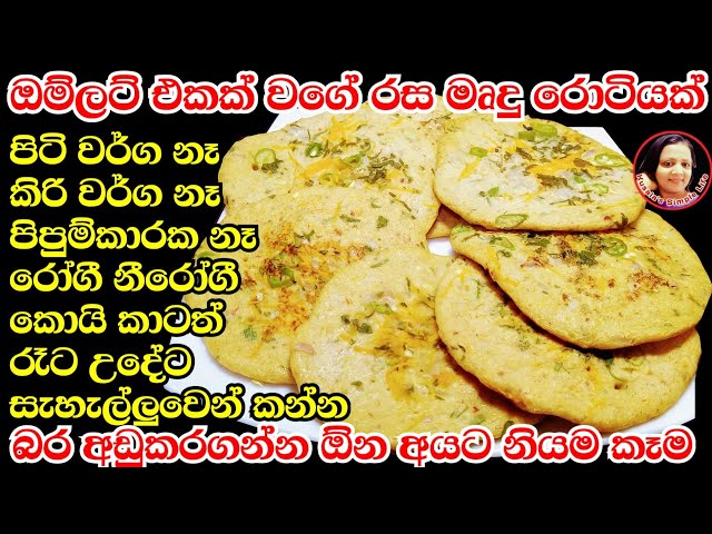 පිපෙන්න තියෙන්නෙ නැතිව විනාඩි 10න් ලෑස්ති කරල හදා ගන්න පුළුවන් රසම රස Healthy Rotee - Oats Paratha
